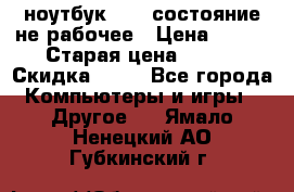 ноутбук hp,  состояние не рабочее › Цена ­ 953 › Старая цена ­ 953 › Скидка ­ 25 - Все города Компьютеры и игры » Другое   . Ямало-Ненецкий АО,Губкинский г.